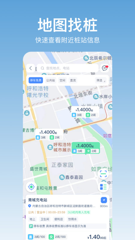 青城充电app全新版