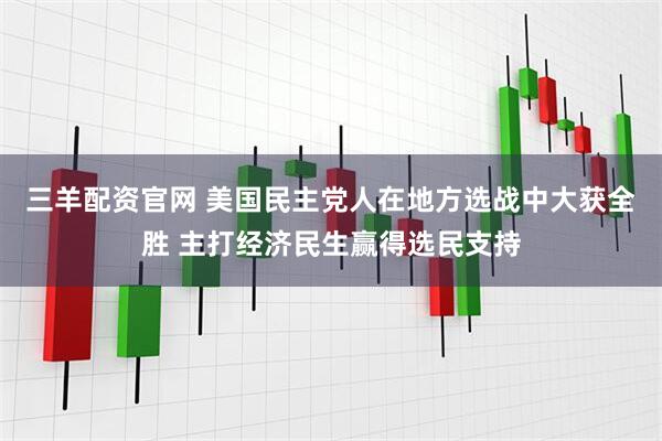 三羊配资官网 美国民主党人在地方选战中大获全胜 主打经济民生赢得选民支持